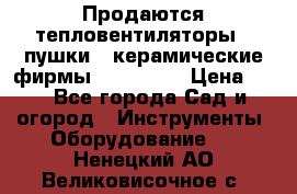 Продаются тепловентиляторы ( пушки ) керамические фирмы Favorite. › Цена ­ 1 - Все города Сад и огород » Инструменты. Оборудование   . Ненецкий АО,Великовисочное с.